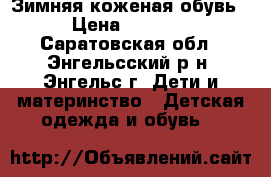 Зимняя коженая обувь › Цена ­ 1 300 - Саратовская обл., Энгельсский р-н, Энгельс г. Дети и материнство » Детская одежда и обувь   